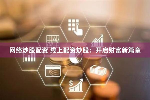 网络炒股配资 线上配资炒股:开启财富新篇章