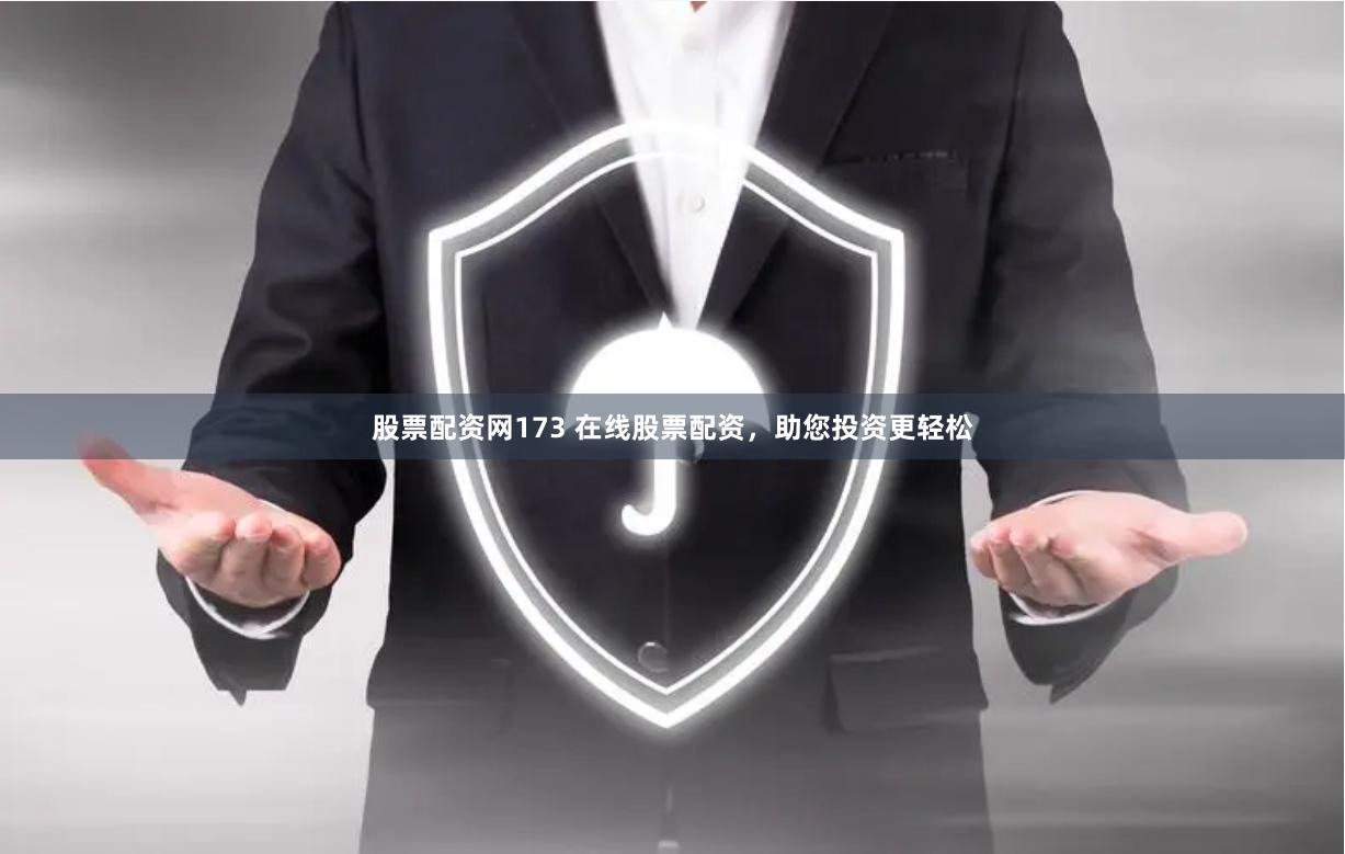 股票配资网173 在线股票配资，助您投资更轻松