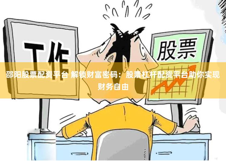 邵阳股票配资平台 解锁财富密码：股票杠杆配资平台助你实现财务自由