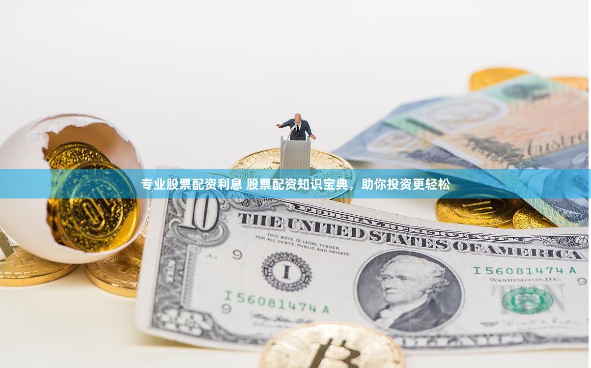 专业股票配资利息 股票配资知识宝典，助你投资更轻松