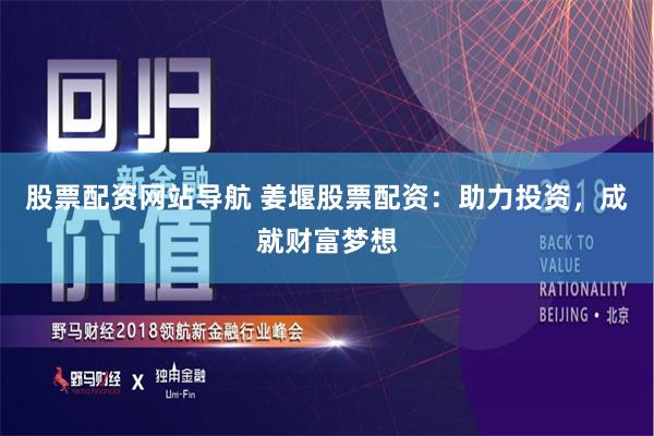 股票配资网站导航 姜堰股票配资：助力投资，成就财富梦想