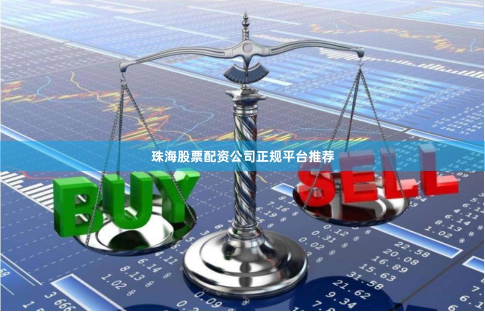 珠海股票配资公司正规平台推荐