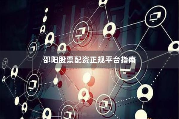 邵阳股票配资正规平台指南