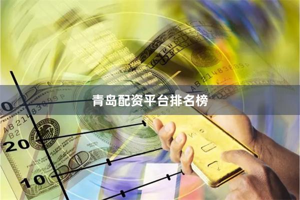 青岛配资平台排名榜