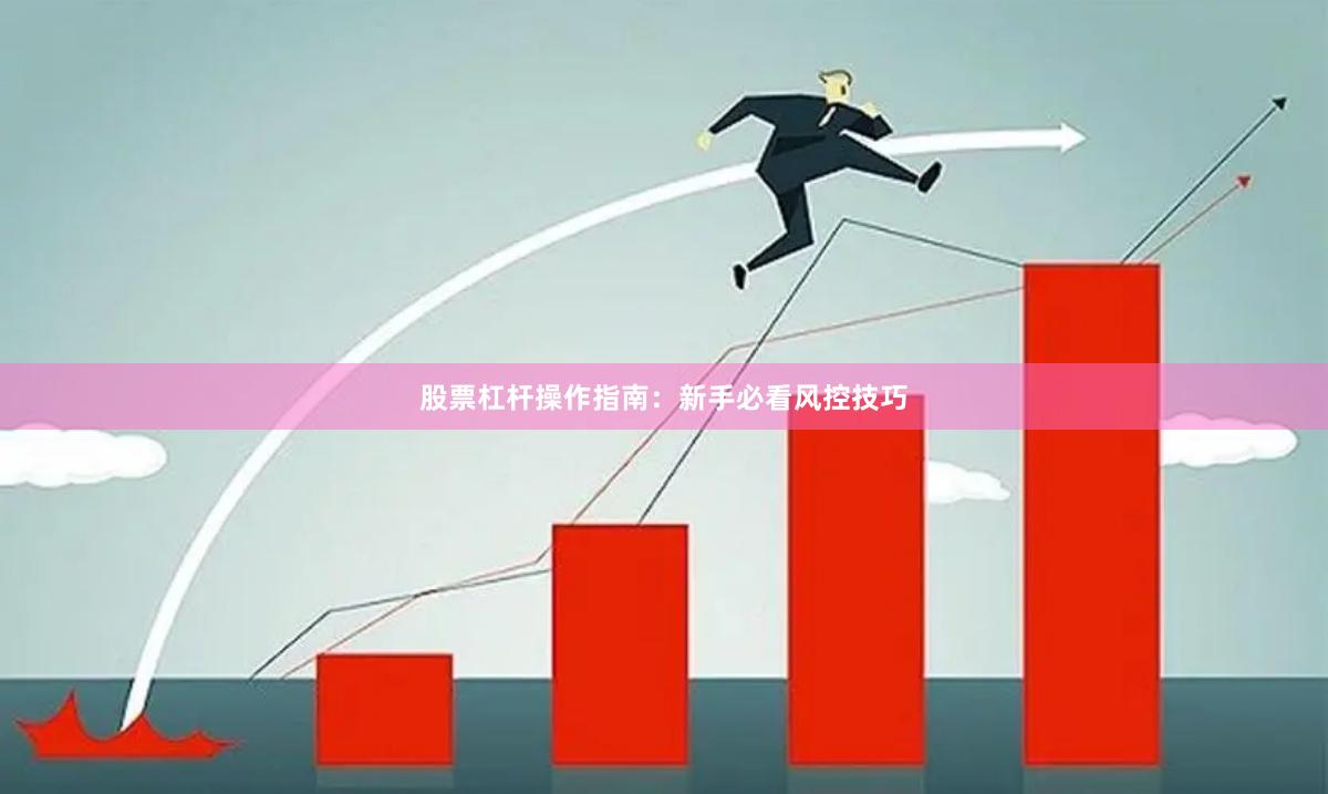 股票杠杆操作指南：新手必看风控技巧