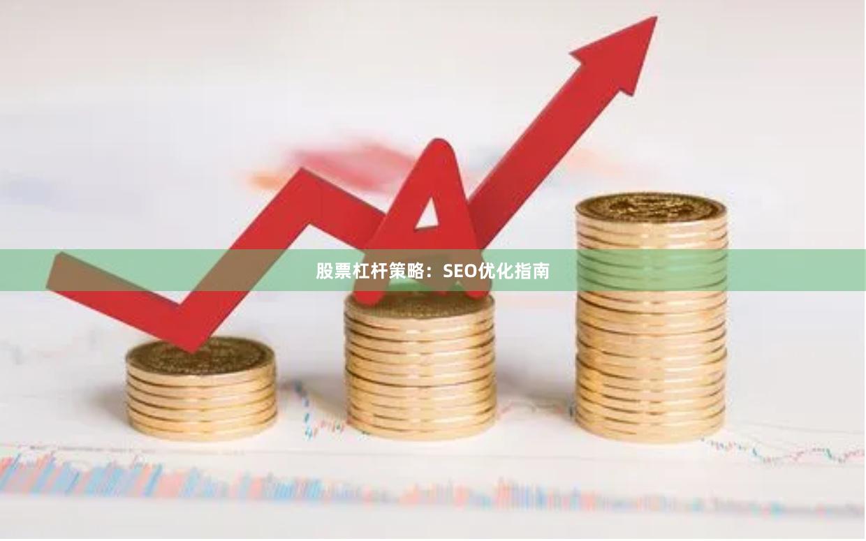 股票杠杆策略：SEO优化指南