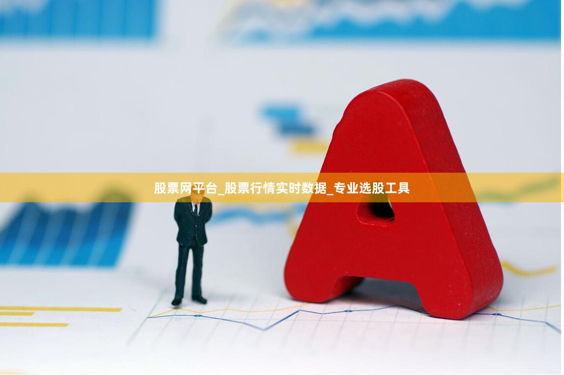 股票网平台_股票行情实时数据_专业选股工具