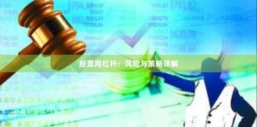 股票用杠杆：风险与策略详解