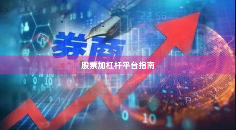 股票加杠杆平台指南