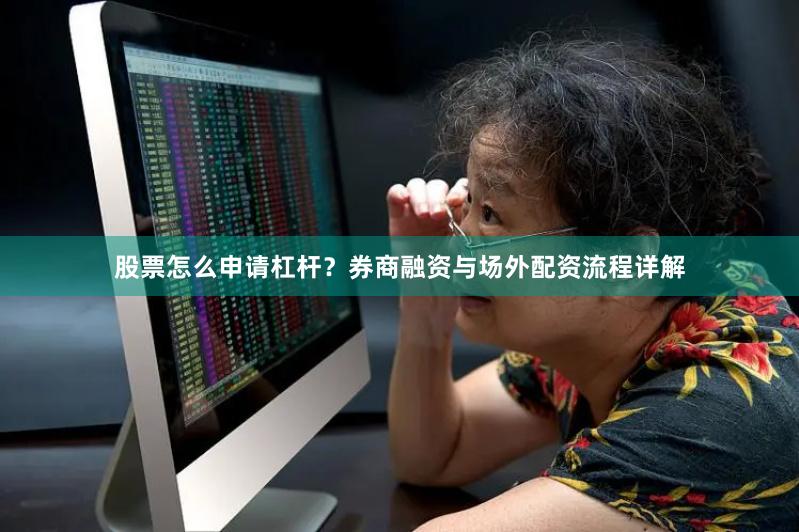 股票怎么申请杠杆？券商融资与场外配资流程详解