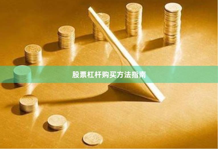 股票杠杆购买方法指南