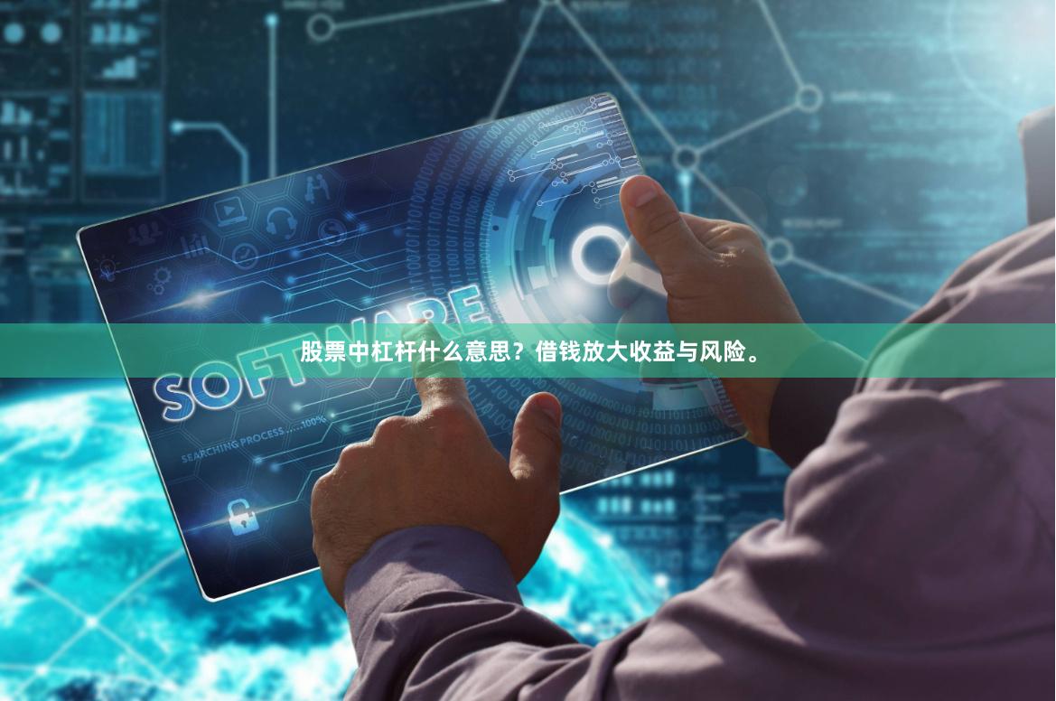 股票中杠杆什么意思？借钱放大收益与风险。