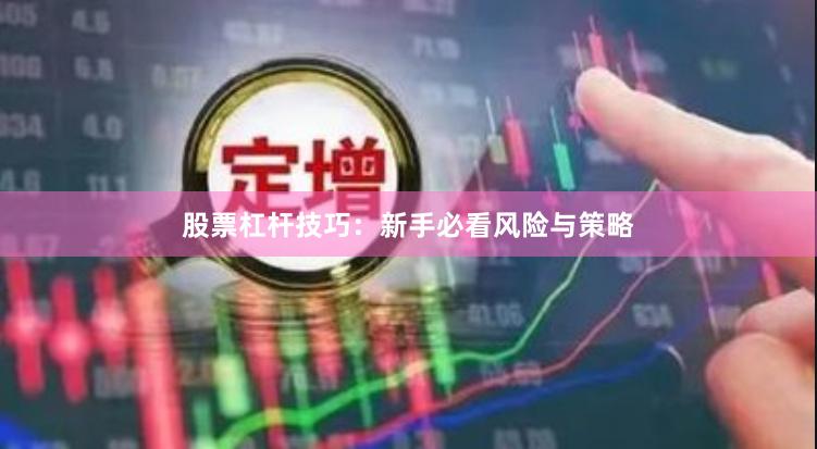 股票杠杆技巧：新手必看风险与策略
