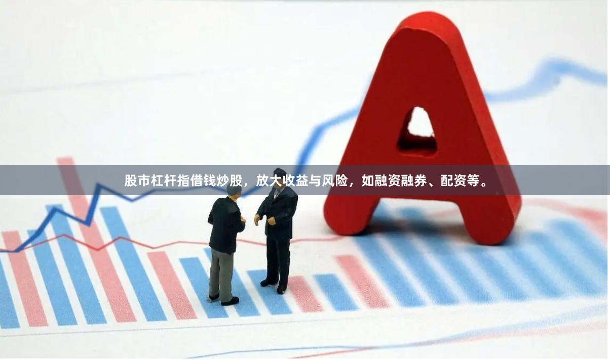 股市杠杆指借钱炒股，放大收益与风险，如融资融券、配资等。