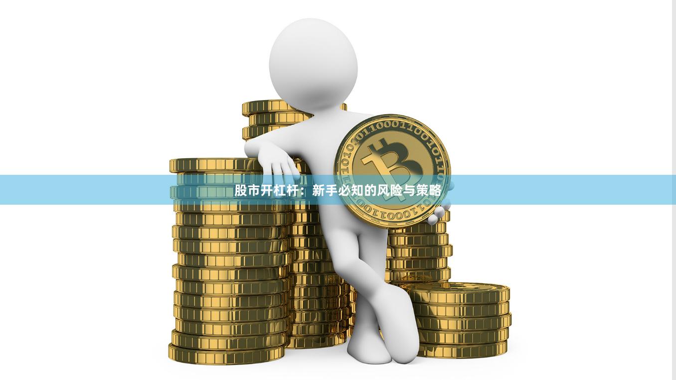 股市开杠杆：新手必知的风险与策略