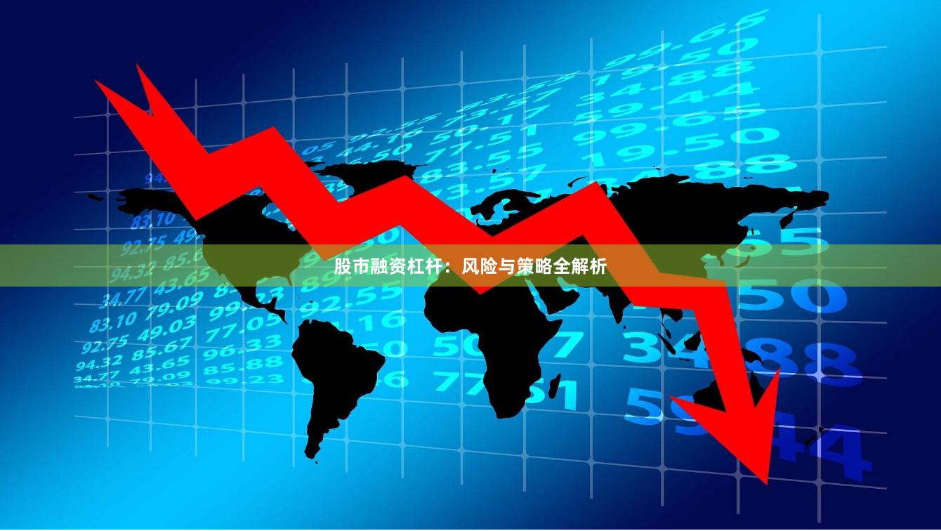 股市融资杠杆：风险与策略全解析