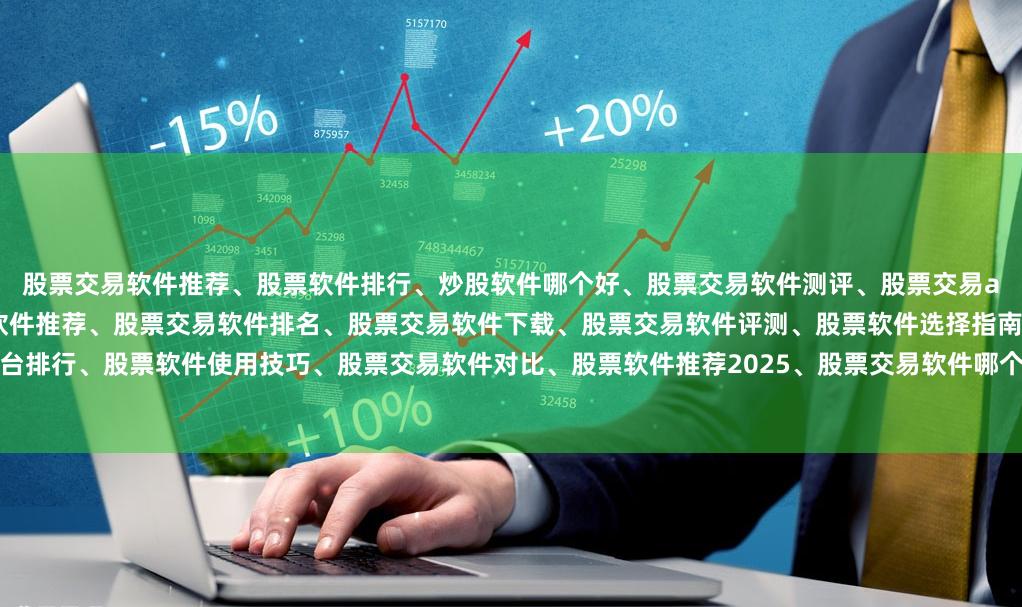 股票交易软件推荐、股票软件排行、炒股软件哪个好、股票交易软件测评、股票交易app推荐、股票软件功能对比、新手炒股软件推荐、股票交易软件排名、股票交易软件下载、股票交易软件评测、股票软件选择指南、股票交易工具推荐、股票交易平台排行、股票软件使用技巧、股票交易软件对比、股票软件推荐2025、股票交易软件哪个好用、股票交易软件功能介绍、股票交易软件评测报告、股票交易软件推荐排行