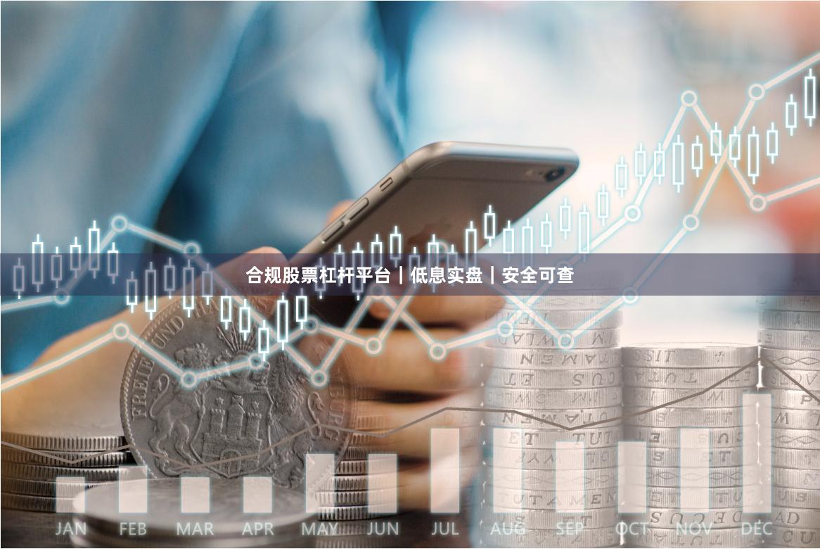 合规股票杠杆平台｜低息实盘｜安全可查