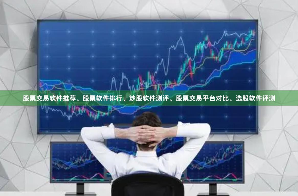 股票交易软件推荐、股票软件排行、炒股软件测评、股票交易平台对比、选股软件评测