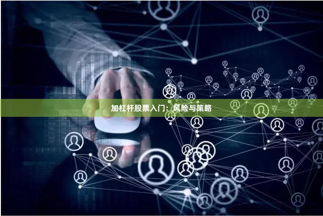 加杠杆股票入门：风险与策略