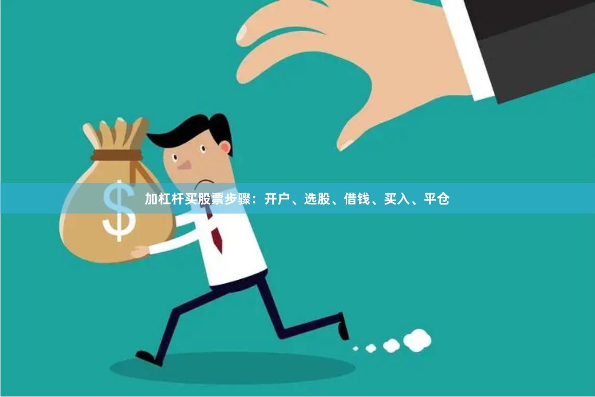 加杠杆买股票步骤：开户、选股、借钱、买入、平仓