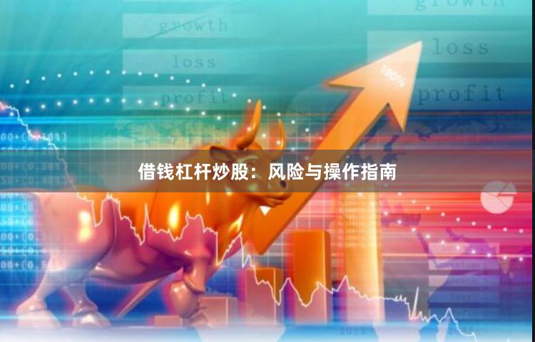 借钱杠杆炒股：风险与操作指南