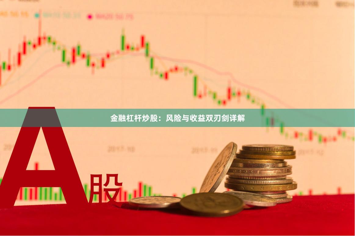 金融杠杆炒股：风险与收益双刃剑详解