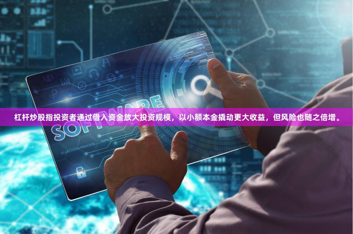 杠杆炒股指投资者通过借入资金放大投资规模，以小额本金撬动更大收益，但风险也随之倍增。
