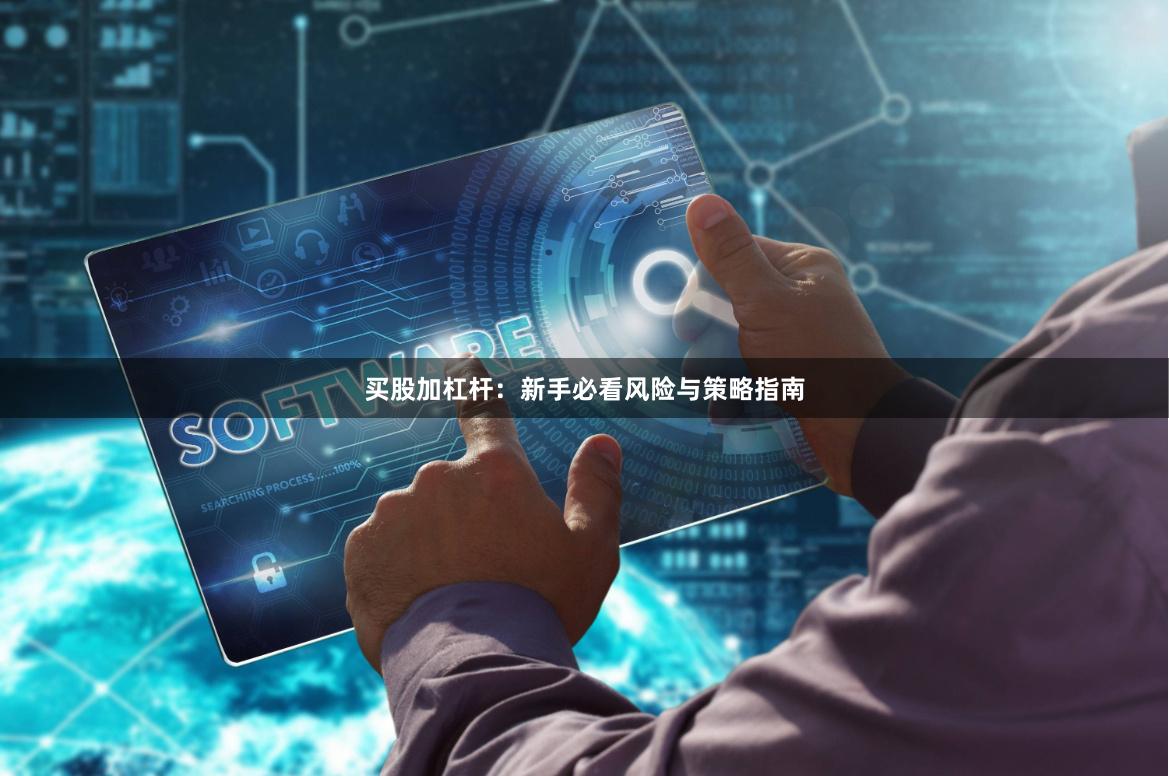 买股加杠杆：新手必看风险与策略指南