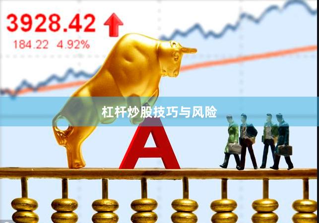 杠杆炒股技巧与风险