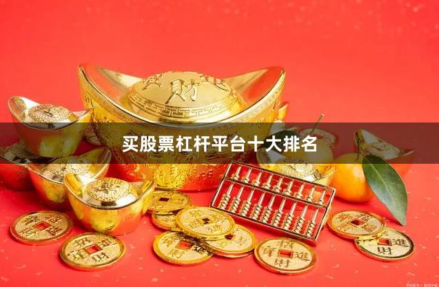 买股票杠杆平台十大排名