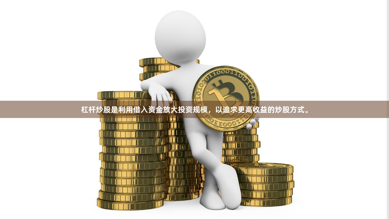 杠杆炒股是利用借入资金放大投资规模，以追求更高收益的炒股方式。