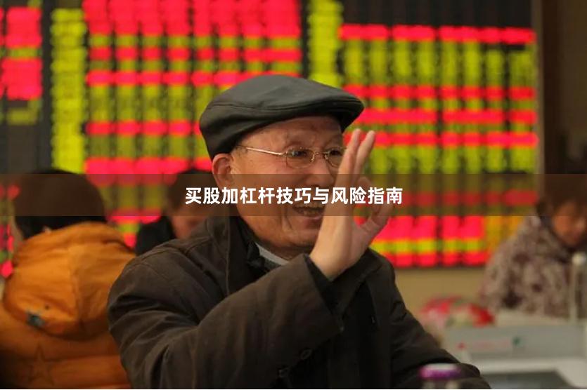 买股加杠杆技巧与风险指南
