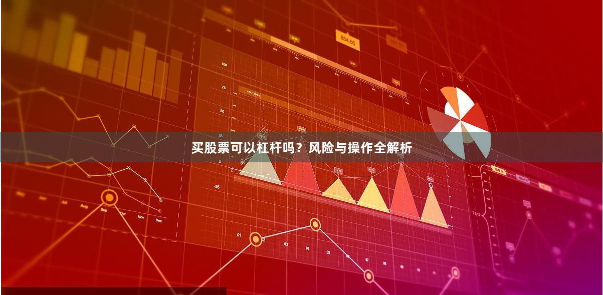 买股票可以杠杆吗？风险与操作全解析