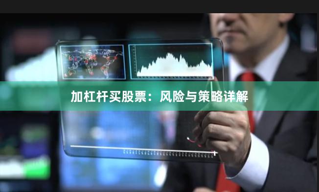 加杠杆买股票：风险与策略详解