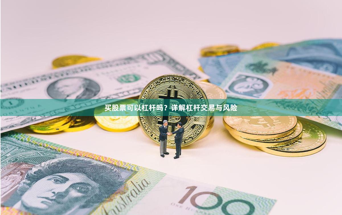 买股票可以杠杆吗？详解杠杆交易与风险