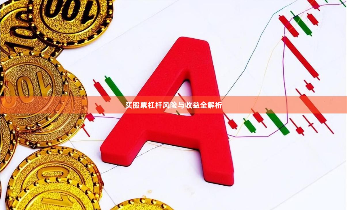 买股票杠杆风险与收益全解析