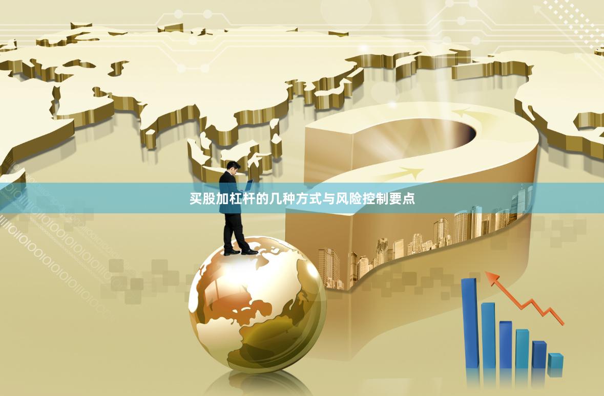 买股加杠杆的几种方式与风险控制要点