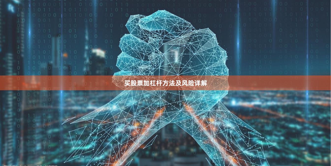 买股票加杠杆方法及风险详解