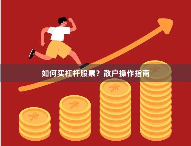 如何买杠杆股票？散户操作指南