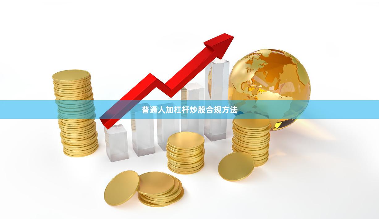 普通人加杠杆炒股合规方法