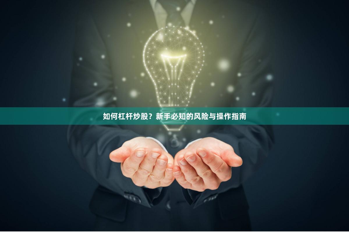 如何杠杆炒股？新手必知的风险与操作指南