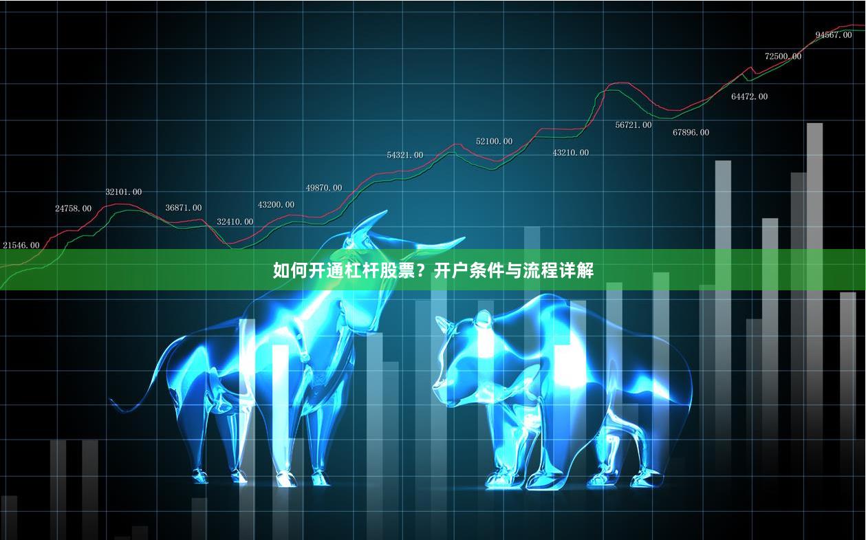 如何开通杠杆股票？开户条件与流程详解