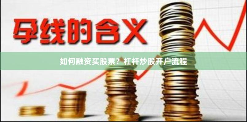 如何融资买股票？杠杆炒股开户流程