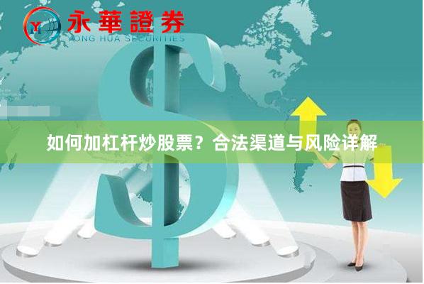 如何加杠杆炒股票？合法渠道与风险详解
