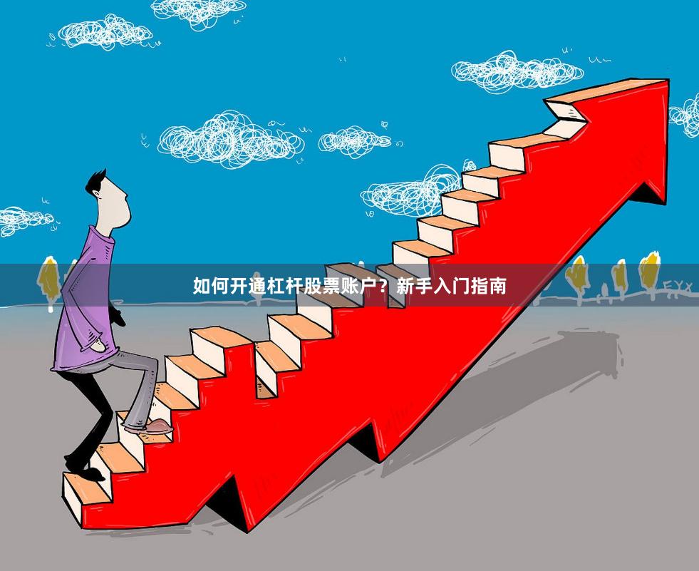 如何开通杠杆股票账户？新手入门指南