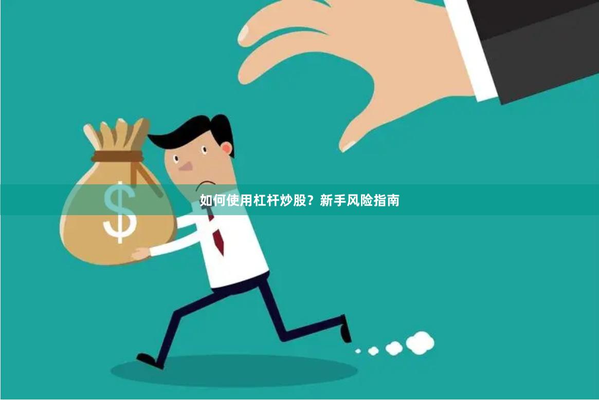 如何使用杠杆炒股？新手风险指南