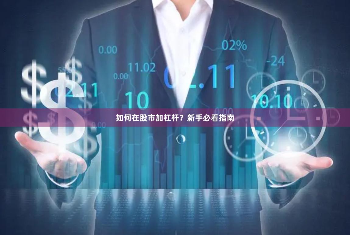 如何在股市加杠杆？新手必看指南
