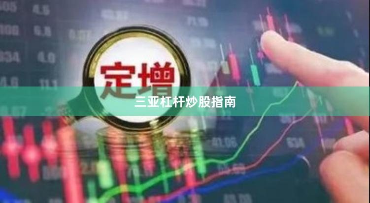 三亚杠杆炒股指南