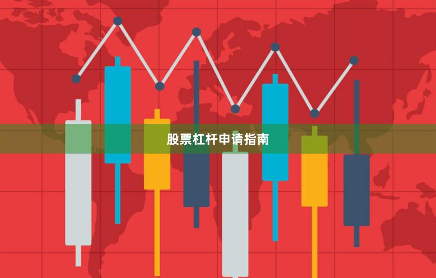 股票杠杆申请指南